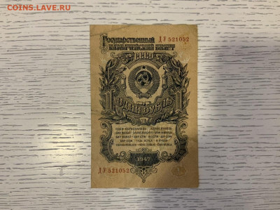 1 рубль 1947 до 19.03 в 22:00 - 8F28122F-7BC5-4905-A4BB-994259D57EDF