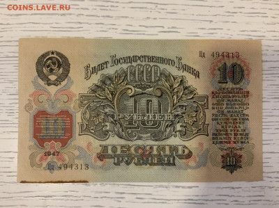 10 рублей 1947 года до 19.03 в 22:00 - 0F6E1B4F-CF38-4CD3-B853-1BA4CE083724