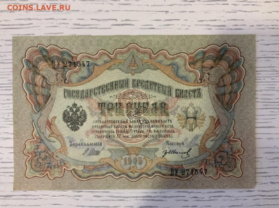 3 рубля 1905 года UNC до 19.03 в 22:00 - F84E416A-A8E1-4C0B-88E8-E4E81602725A