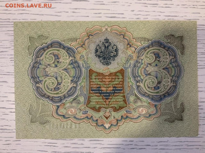 3 рубля 1905 года UNC до 19.03 в 22:00 - 49E1B0E3-D605-402F-BA37-B2C21422A9A7