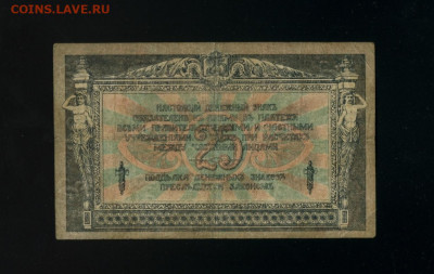 25 рублей 1918 Ростов (1919)КБ-12 до 19,03,2020 22:00 МСК - Фото322