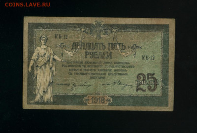 25 рублей 1918 Ростов (1919)КБ-12 до 19,03,2020 22:00 МСК - Фото321