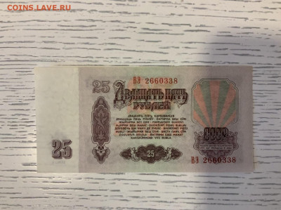 25 рублей 1961 UNC до 19.03 в 22:00 - 4E95D0BC-D43A-4E24-A557-7C00D6E30CFB