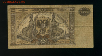 10 000 рублей ВСЮР 1919 до 19,03,2020 22:00 МСК - Фото344