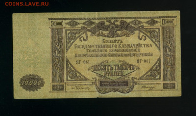 10 000 рублей ВСЮР 1919 до 19,03,2020 22:00 МСК - Фото343
