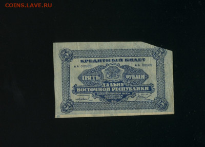 5 рублей 1920 Дальний Восток до 19,03,2020 22:00 МСК - Фото364