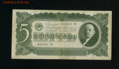 5 червонцев 1937 ГП до 19,03,2020 22:00 МСК - Фото377