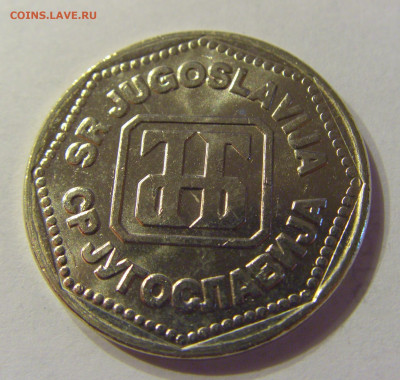 50 динар 1993 Югославия №2 21.03.2020 22:00 МСК - CIMG0763.JPG