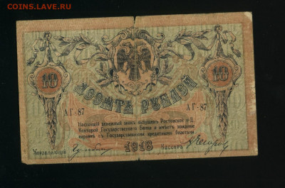 10 рублей 1918 Ростов до 19,03,2020 22:00 МСК - Фото391