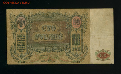 100 рублей 1919 Ростов до 19,03,2020 22:00 МСК - Фото381