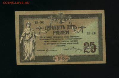 25 рублей 1918 Ростов КБ 100 до 19,03,2020 22:00 МСК - Фото367