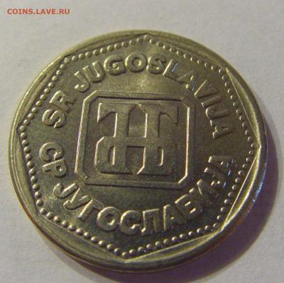 5 динар 1993 Югославия №1 21.03.2020 22:00 МСК - CIMG0867.JPG