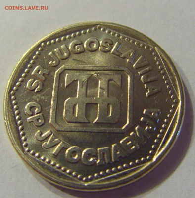 5 динар 1993 Югославия №2 21.03.2020 22:00 МСК - CIMG0871.JPG
