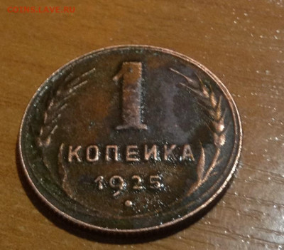 1 копейка 1925 г. на оценку - IMG_2556.JPG