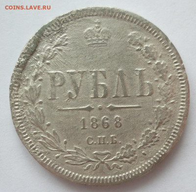 Рубль 1868 до 20.03 (пятница) в 22-00 МСК - 1868.JPG