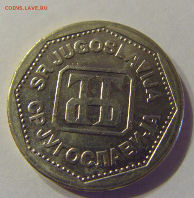 2 динара 1993 Югославия №1 21.03.2020 22:00 МСК - CIMG0948.JPG