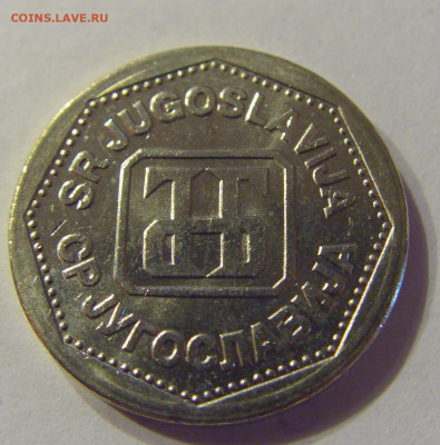 2 динара 1993 Югославия №2 21.03.2020 22:00 МСК - CIMG0952.JPG