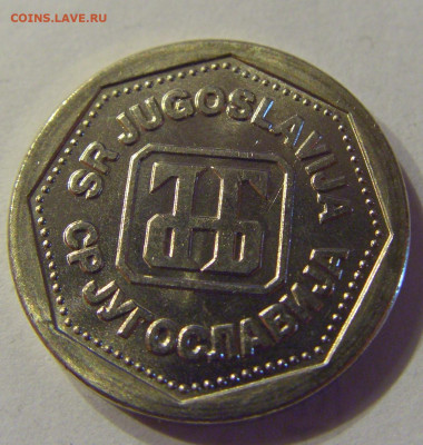 1 динар 1993 Югославия №1 21.03.2020 22:00 МСК - CIMG0956.JPG