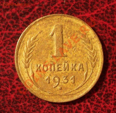 1 копейка 1931 (окон. 30.08.2011 в 22-00 МСК) - 01-1931