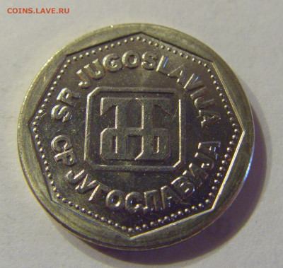 1 динар 1993 Югославия №2 21.03.2020 22:00 МСК - CIMG0960.JPG