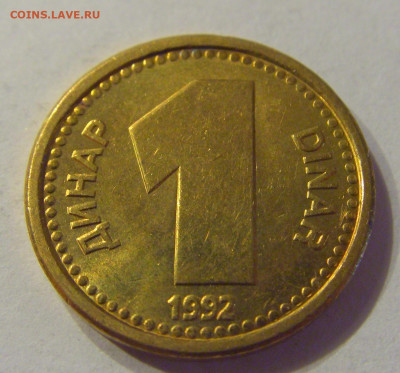 1 динар 1992 бронза Югославия №1 21.03.2020 22:00 МСК - CIMG0978.JPG