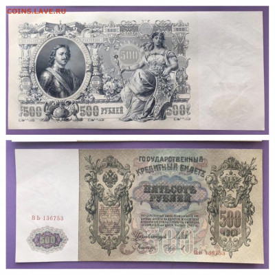 500 рублей 1912 года. Шипов. UNC, до 19.03.2020 года в 22:00 - EA83921B-58D9-479C-B819-EAD605B42C4B