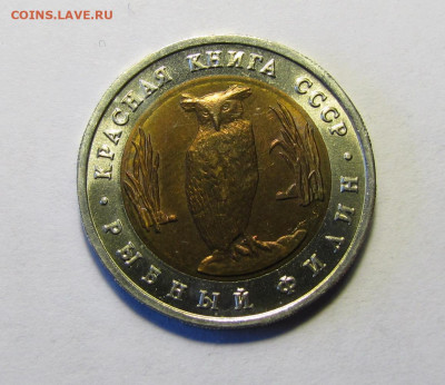 Красная книга 5 руб. 1991г. Филин до 19-03-20 - IMG_4711.JPG