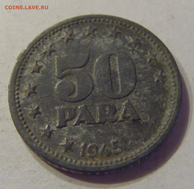 50 пара 1945 Югославия №1 21.03.2020 22:00 МСК - CIMG1006.JPG