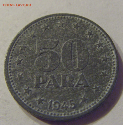 50 пара 1945 Югославия №2 21.03.2020 22:00 МСК - CIMG1010.JPG
