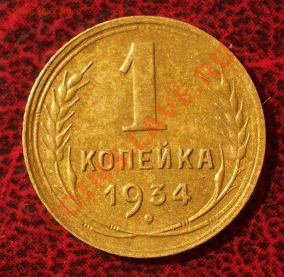 1 копейка 1934 (окон. 30.08.2011 в 22-00 МСК) - 01-1934