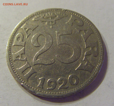 25 пара 1920 Югославия №1 21.03.2020 22:00 МСК - CIMG1050.JPG