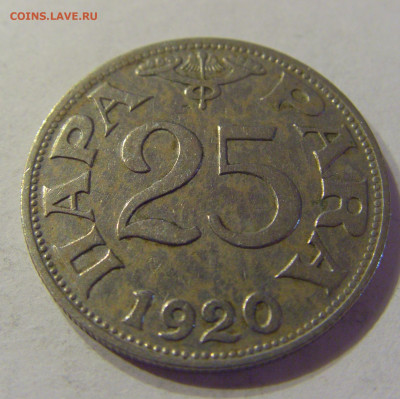 25 пара 1920 Югославия №2 21.03.2020 22:00 МСК - CIMG1054.JPG