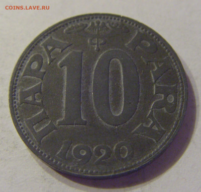 10 пара 1920 Югославия №1 21.03.2020 22:00 МСК - CIMG1058.JPG