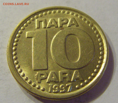 10 пара 1997 Югославия №1 21.03.2020 22:00 МСК - CIMG1066.JPG