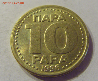 10 пара 1996 Югославия №1 21.03.2020 22:00 МСК - CIMG1074.JPG