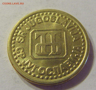 10 пара 1995 Югославия №1 21.03.2020 22:00 МСК - CIMG1080.JPG