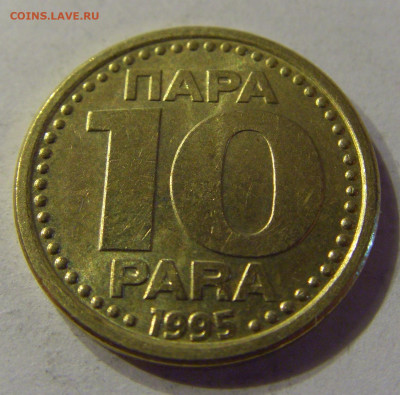 10 пара 1995 Югославия №1 21.03.2020 22:00 МСК - CIMG1078.JPG