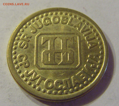 10 пара 1995 Югославия №2 21.03.2020 22:00 МСК - CIMG1084.JPG