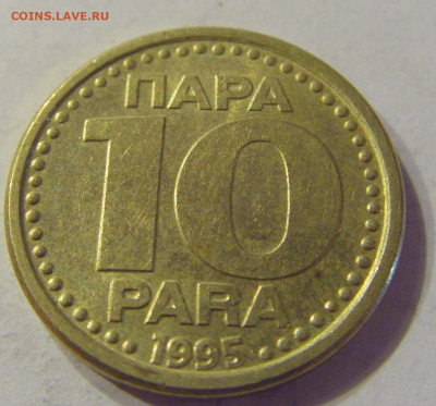 10 пара 1995 Югославия №2 21.03.2020 22:00 МСК - CIMG1082.JPG