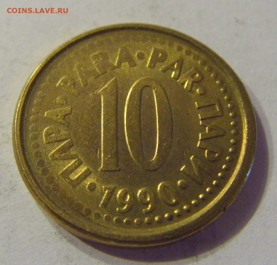10 пара 1990 Югославия №1 21.03.2020 22:00 МСК - CIMG1086.JPG