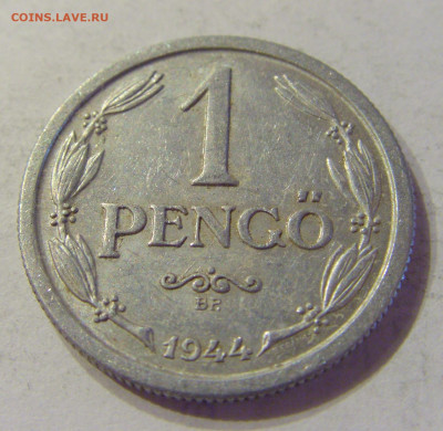 1 пенго 1944 Венгрия №2 21.03.2020 22:00 МСК - CIMG1183.JPG