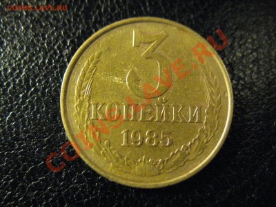 3 копейки 1985 год мелкий гурт до 30.08.2011 21-00МСК - 3к1985 мелкий гурт 001