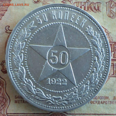 50 копеек 1922 г., до 20.03.2020 г. 22.00 по Москве - 1922 3.JPG