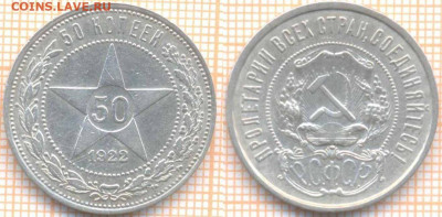 50 копеек 1922 г., до 20.03.2020 г. 22.00 по Москве - 1922 скан1