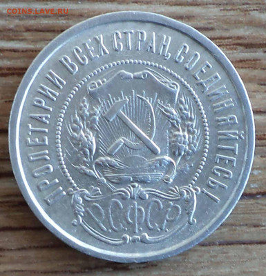 50 копеек 1922 г., до 20.03.2020 г. 22.00 по Москве - 1922 1.JPG