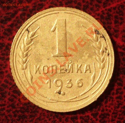 1 копейка 1936 (окон. 30.08.2011 в 22-00 МСК) - 01-1936