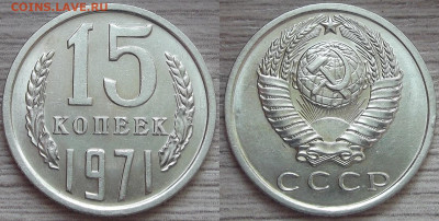 15 копеек 1971 год - red3221122.JPG