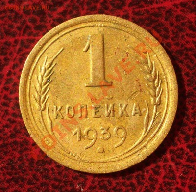 1 копейка 1939 (окон. 30.08.2011 в 22-00 МСК) - 01-1939