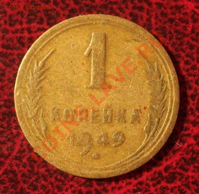 1 копейка 1949 (окон. 30.08.2011 в 22-00 МСК) - 01-1949