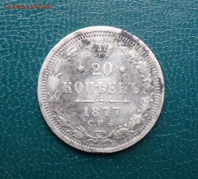20 копеек 1877 год. СПБ НI - DSC00544.JPG